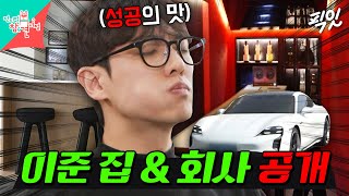 전참시 짠돌이 이준의 반전 럭셔리 일상을 공개합니다 Mbc240419방송