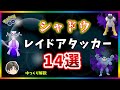 【ポケモンGO】シャドウ レイドアタッカーのオススメ14選【ゆっくり解説】