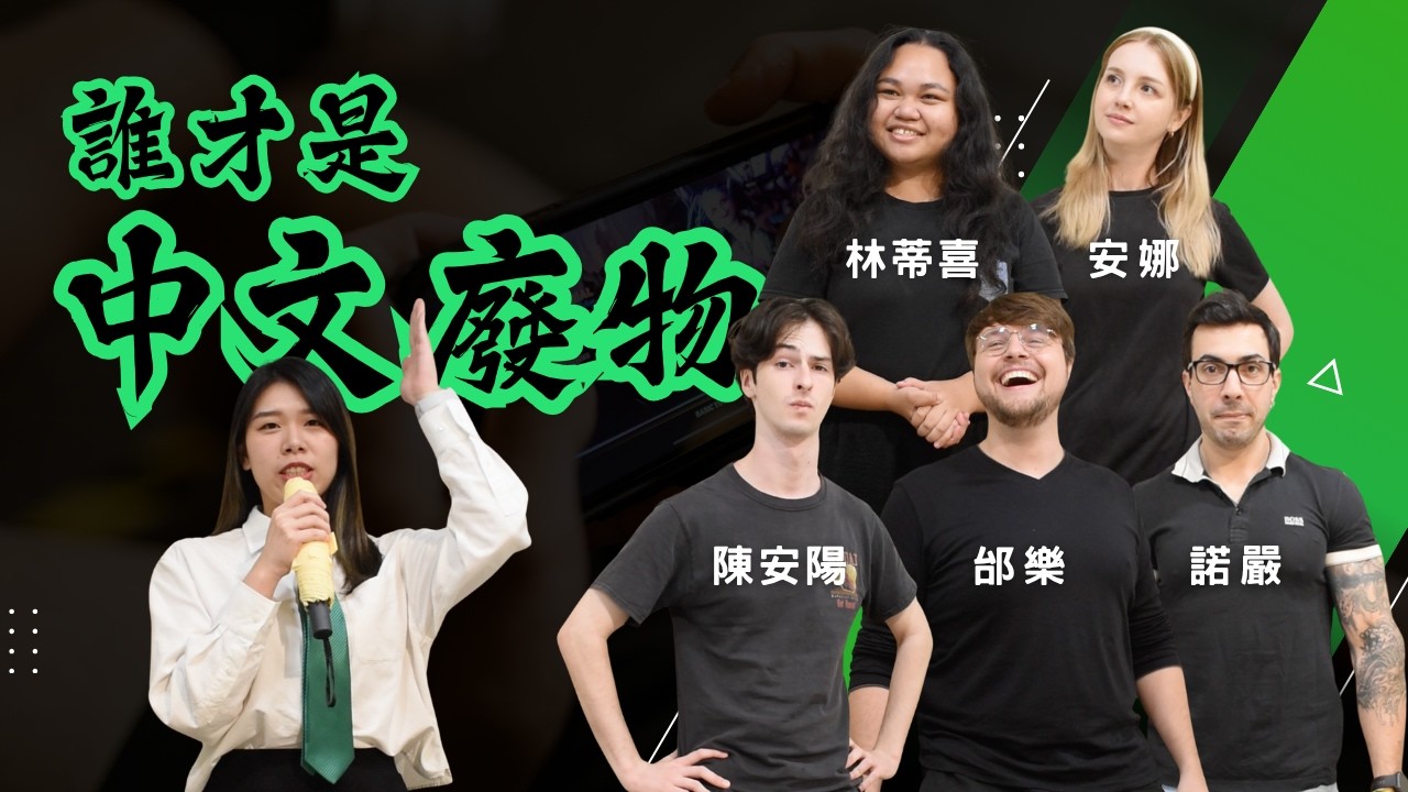 叫中文怪物們來演中文廢物！中文越爛越好！ Feat. 林蒂喜、安娜、陳安陽、諾嚴、邰樂、呂緋