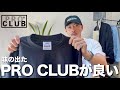 【無地Tシャツ】ストリートの定番Tシャツは着込んで味が出てもかっこよかった。【PRO CLUB / 白T / メンズファッション】