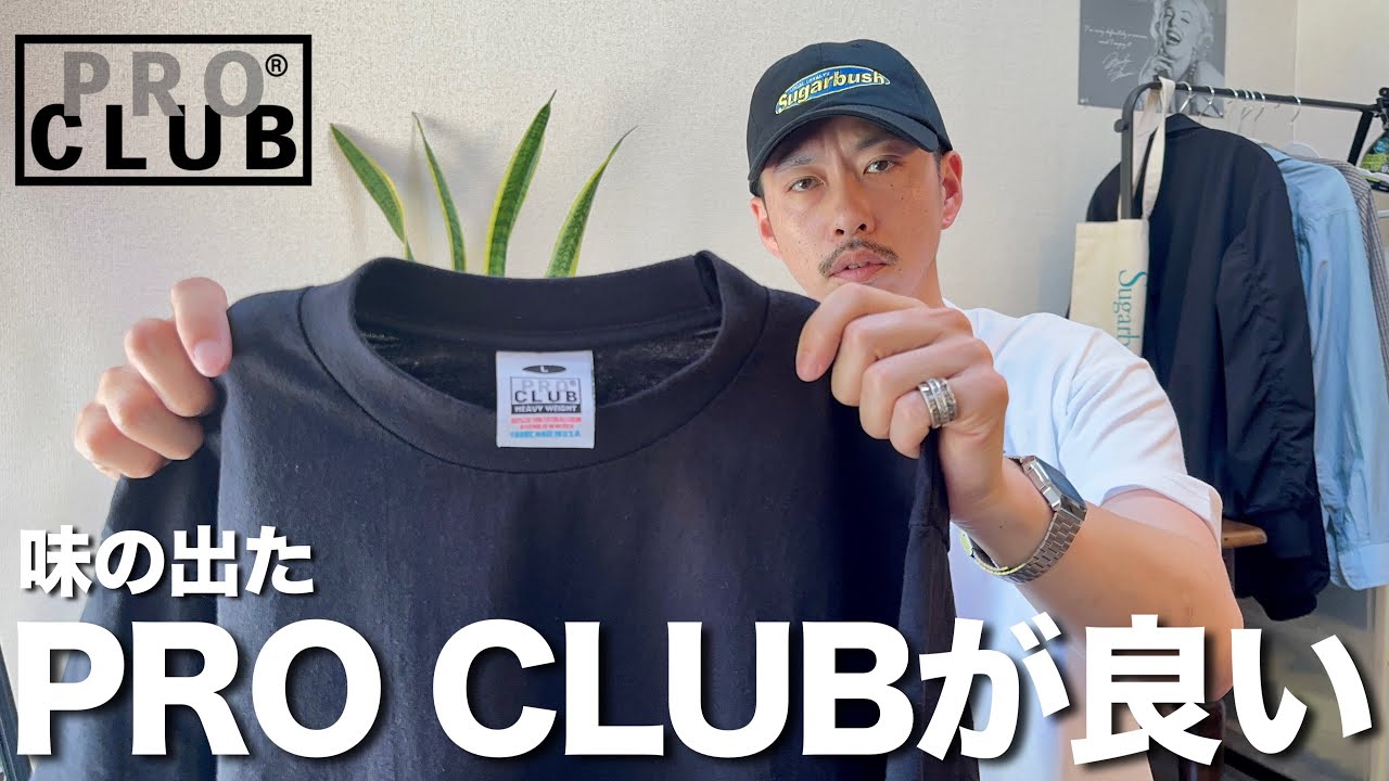 【無地Tシャツ】ストリートの定番Tシャツは着込んで味が出てもかっこよかった。【PRO CLUB / 白T / メンズファッション】