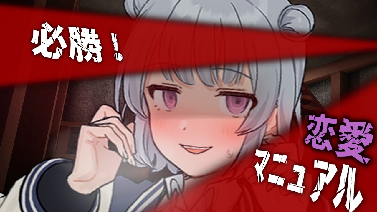 必勝必殺！恋愛マニュアル 