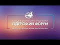 НАЖИВО | СЄЛФ-2018 | Східноєвропейський лідерський форум