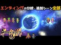 【ロマサガ3 リマスター】エンディングの分岐・追加シーン全部【Romancing SaGa3 HD Remaster】
