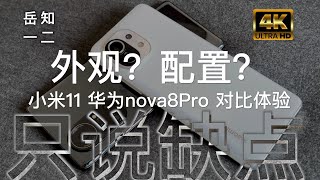 「阿岳只说缺点」配置还是外观？小米11华为nova8Pro对比体验