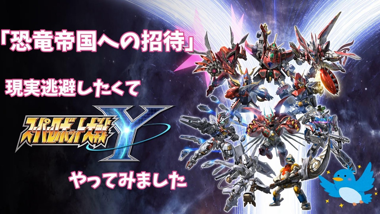 現実逃避したいのでスパロボYをします#55「恐竜帝国への招待」【スーパーロボット大戦Y】