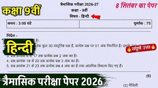 class 9th hindi trimasik ka paper 2026 solution || कक्षा 9वीं हिंदी त्रैमासिक परीक्षा का पेपर 2026