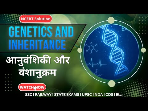 आनुवांशिकता For Compitative Exams | Genetics & Inheritance | #education  #ytvideo #biology
