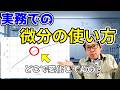 【仕事で使える数学】微分っていつ使うの?
