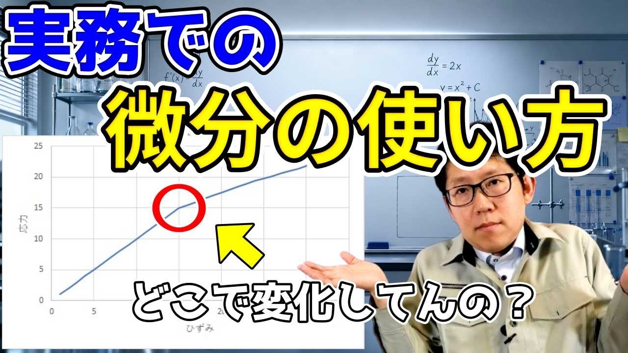【仕事で使える数学】微分っていつ使うの?