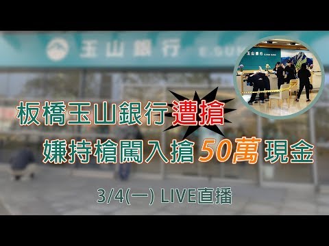 板橋玉山銀行遭搶 嫌持槍闖入搶50萬現金｜三立新聞網SETN.com