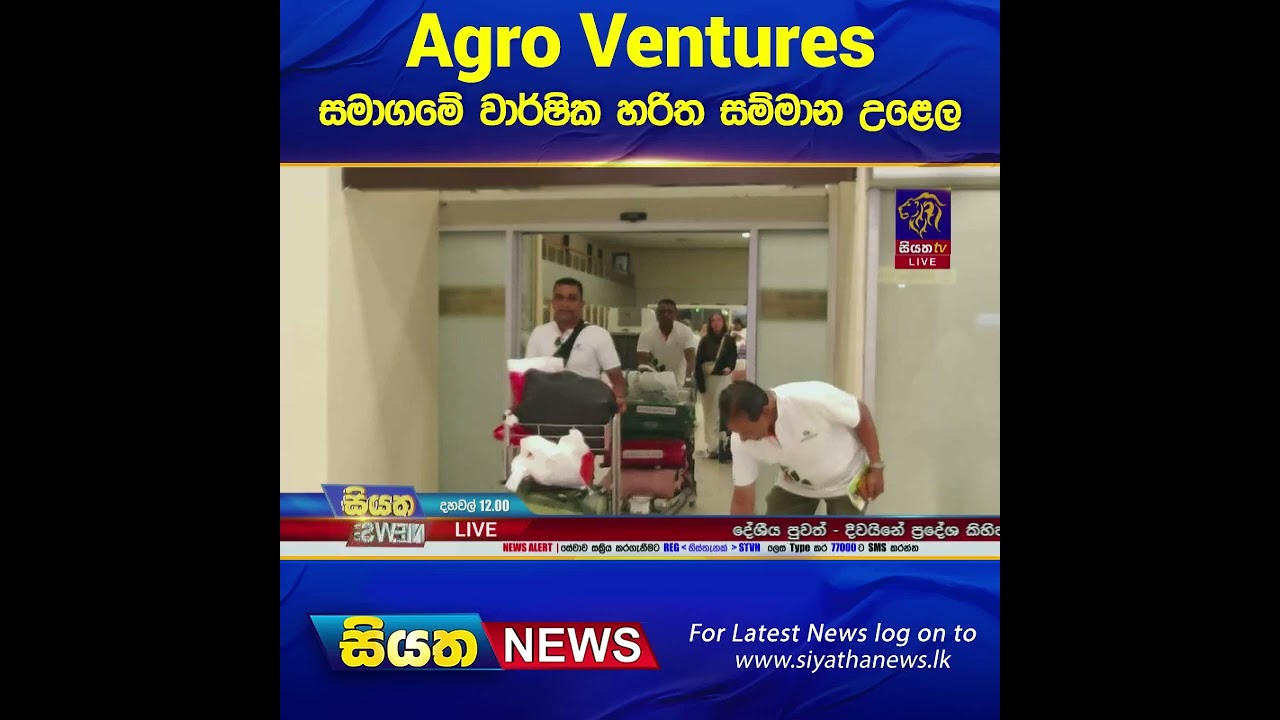 Agro Ventures  සමාගමේ වාර්ෂික හරිත සම්මාන උළෙල 
