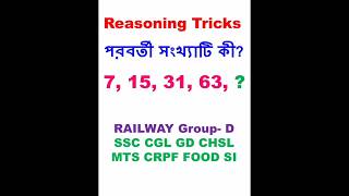 Reasonning short tricks Railway Group C D Maths  5 সেকেন্ডে উত্তর দিন#exam #Maths#reels#virals