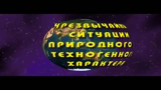 Чрезвычайные ситуации природного и техногенного характера (учебный фильм)