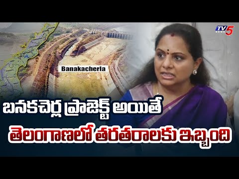 MLC Kavitha Comments On Banakacherla Project | AP TG Godavari Water Issue || TV5 News - TV5NEWS