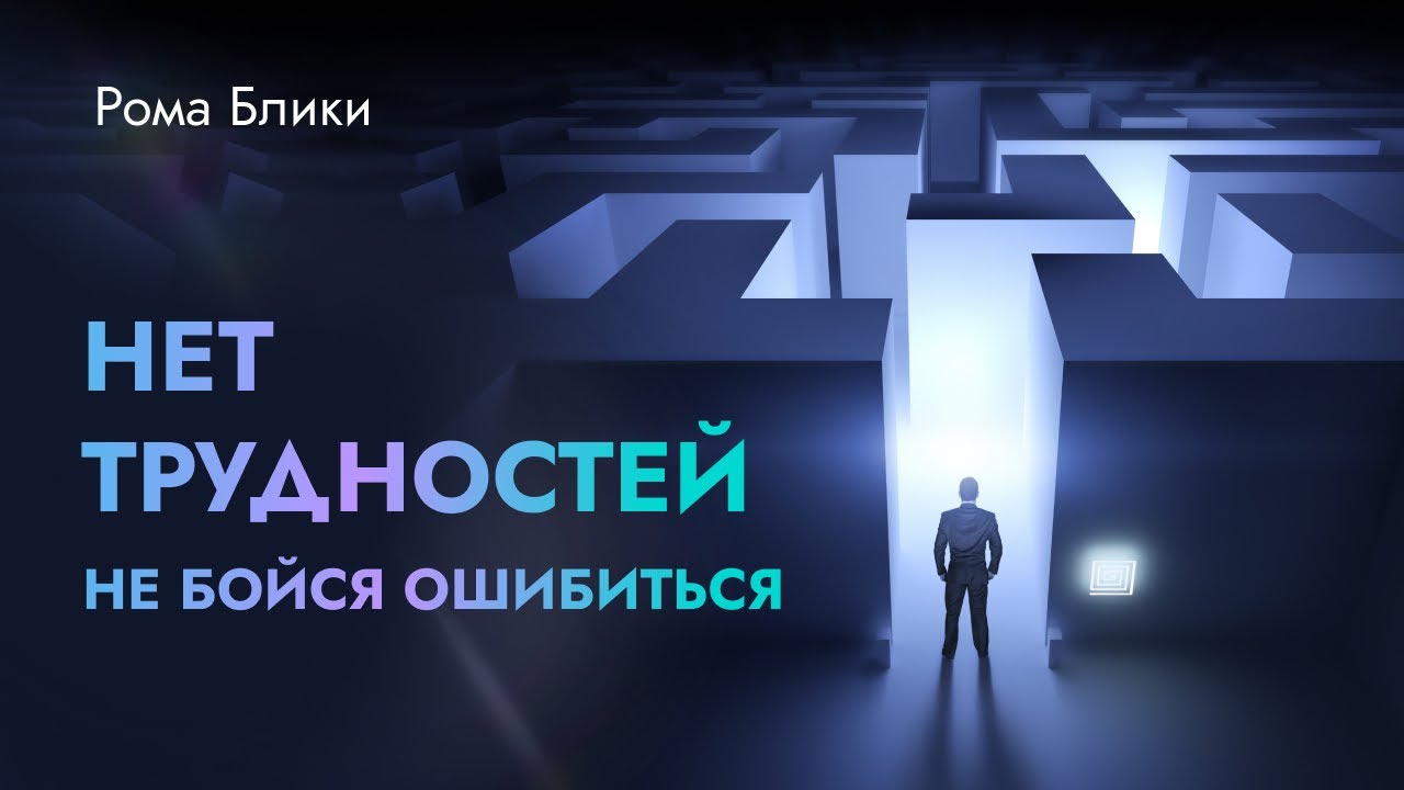 Нет трудностей не бойся ошибиться - YouTube