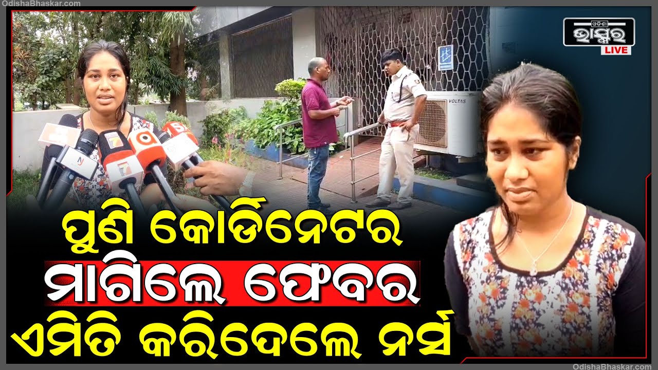 ପୁଣି ନର୍ସଙ୍କୁ ଫେବର୍ ମାଗିଲେ କୋର୍ଡିନେଟର, ସହିପାରିଲେନି ନର୍ସ କରିଦେଲେ ଏମିତି...