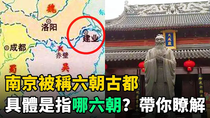 南京被稱六朝古都，具體是哪六朝？帶你瞭解金陵六朝興衰史 - 天天要聞