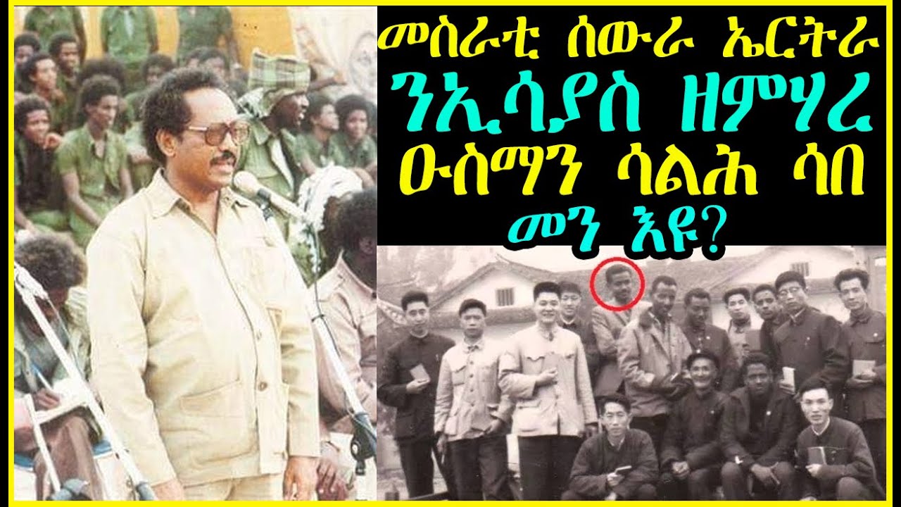 ዑስማን ሳልሕ ሳበ መስራቲ ሰውራ ኤርትራ መን እዩ? RBL TV