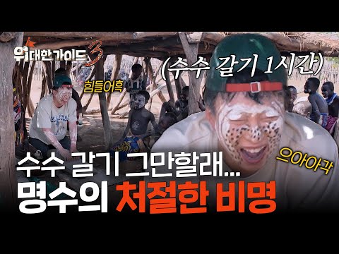 '으아아아!' 처절한 비명 지른 명수의 사연은?ㅋㅋ l #위대한가이드3 l #MBCevery1 l EP.5