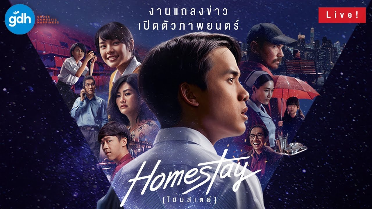 เทปบันทึกภาพ งานแถลงข่าวเปิดตัวภาพยนตร์ HOMESTAY