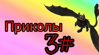 Как приручить дракона //приколы\\ 3 часть