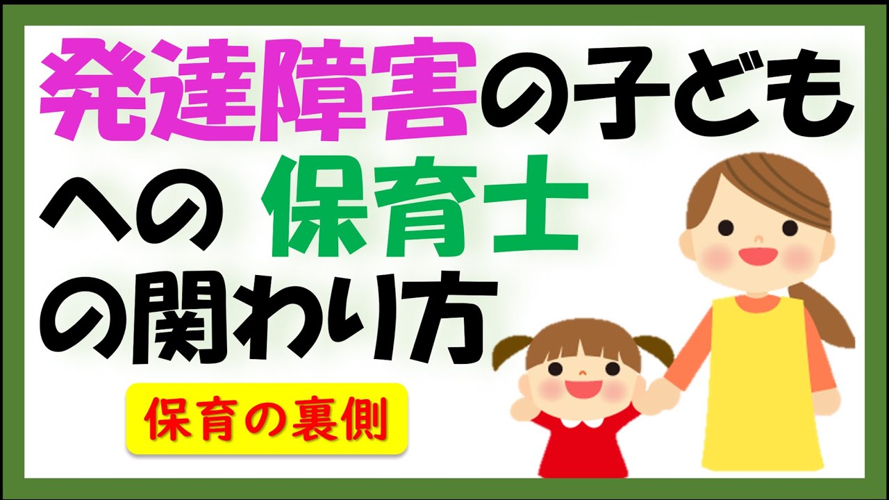 【発達障害】保育士の理解とかかわり方で救われる子ども達