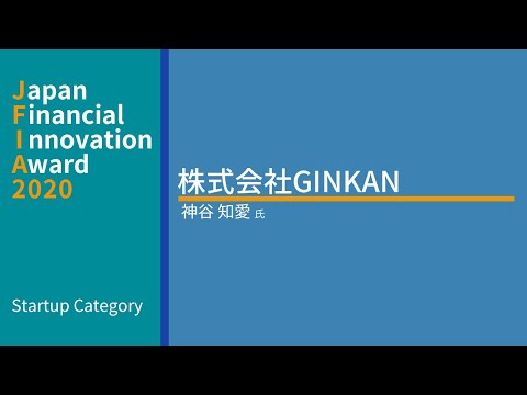 JFIA Startup Category受賞企業　株式会社GINKAN　神谷知愛氏