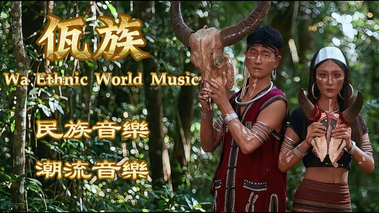 來自雲端的古老戰歌：中國佤族世界音樂合輯｜通天木鼓與司崗里傳說 Epic Wa Ethnic Music Compilation#worldmusic #天籟之音 #民族音乐