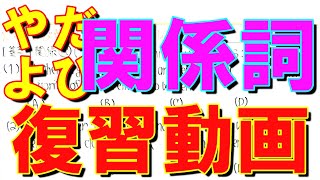やだよび英文法復習講座【関係詞】元代ゼミ講師が関係代名詞と関係副詞の頻出ポイントを鮮やかに解説！
