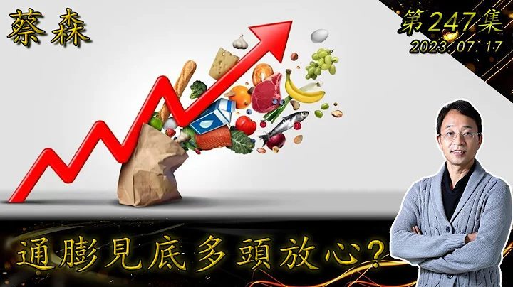 通膨见底多头放心?  20230717《经典技术分析》第 247集 - 天天要闻