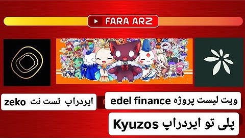 سه ایردراپ و پلی تو ایردراپ  | zekoboom | edel | Kyuzos |