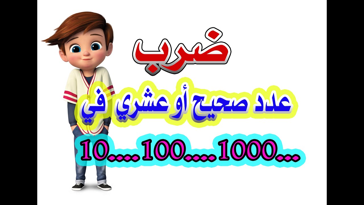 ضرب عدد صحيح أو عشري في 10  100  1000