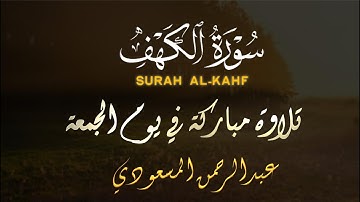 سورة الكهف كاملة بصوت القارئ عبدالرحمن المسعودي