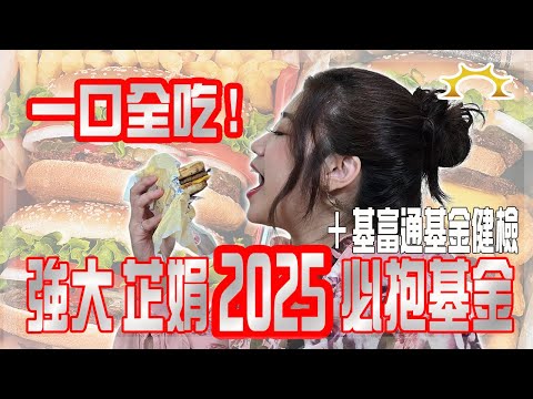 強大、芷娟2025必抱基金，基富通基金健檢讓對帳單再次強大《強基金YouTube》