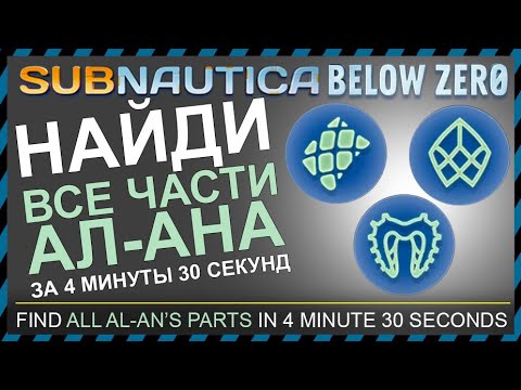 Subnautica BELOW ZERO ГДЕ НАЙТИ ЧАСТИ АЛАНА