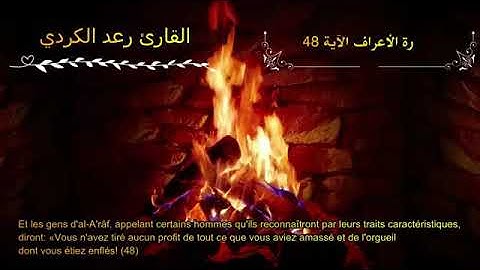 و نادى أصحاب الأعراف ..... سورة الاعراف للقارئ رعد الكردي