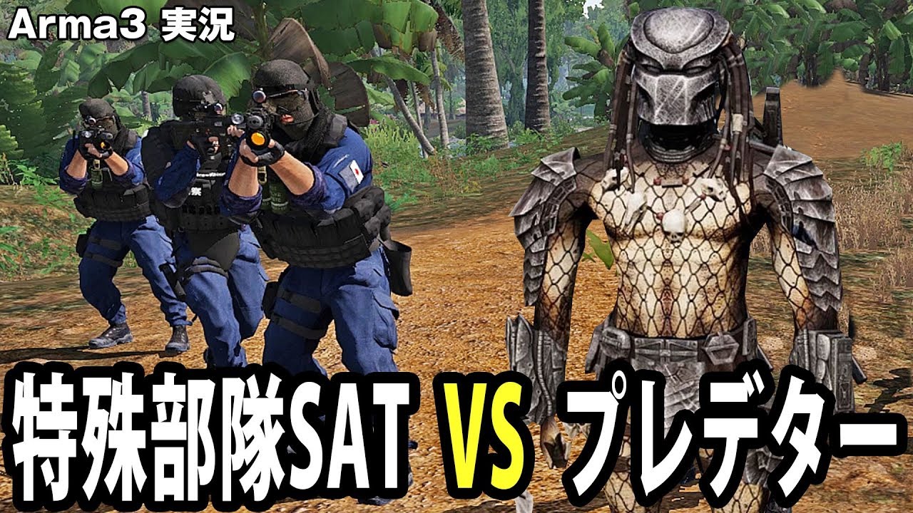 Arma3 日本の特殊部隊satとプレデターの戦いをシミュレートした結果 アフロマスク Youtube