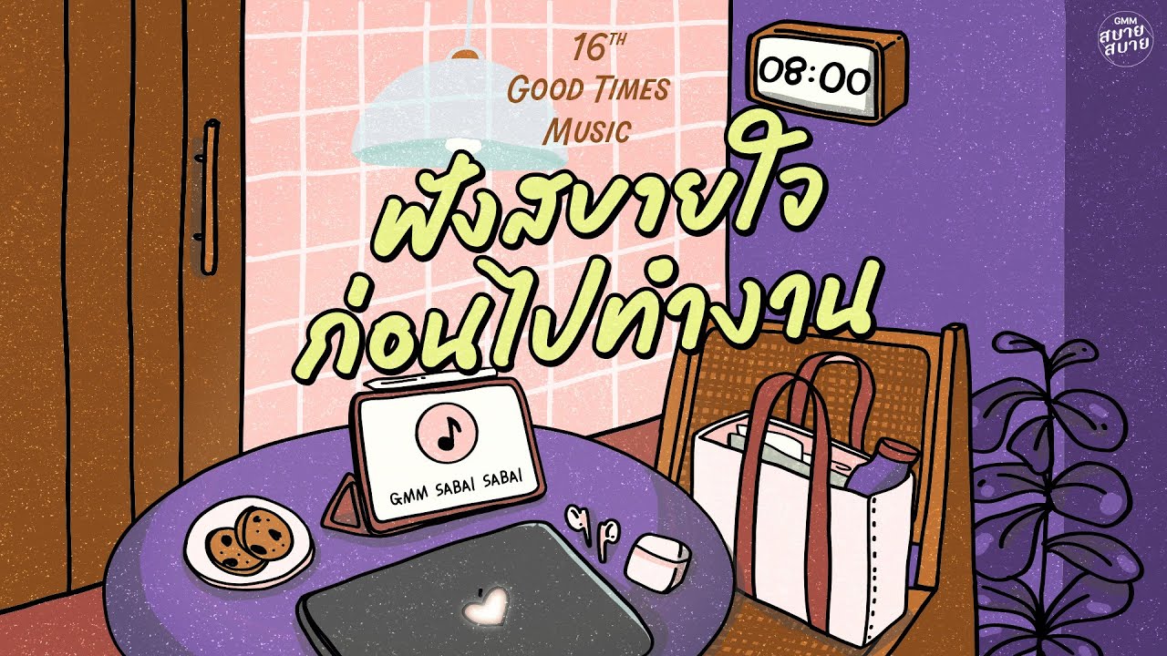 Good Times Music | ฟังสบายใจ ก่อนไปทำงาน [ห้องเดิม,ไม่กล้าบอกเธอ,สัญญาต้องเป็นสัญญา]