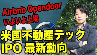 Airbnb、OpendoorがいよいよIPOへ！アメリカのIPO事情！