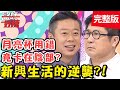 新疾病像極了愛情？直播主吃15碗拉麵，竟腸阻塞掛急診？！【@醫師好辣 】20200908 完整版 EP1011 陳木榮 林可彤