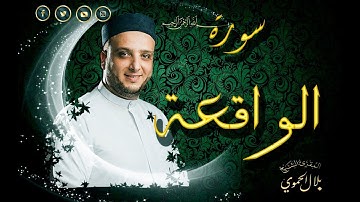 سورة الواقعة | بلال علي الحموي | Surat- Al waqiaa | Bilal Hamwi