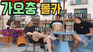 [몰카] 여자꼬실라면 이정도 가오쯤은 괜찮잖아??ㅋㅋㅋ