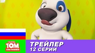 Трейлер - Говорящий Том и Друзья, 12 серия Трейлер - Говорящий Том и Друзья, 12 серия