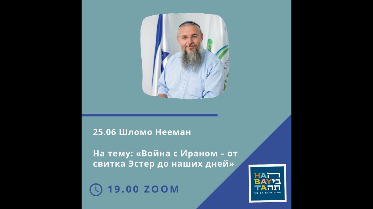 Шломо Нееман Тема: «Война с Ираном – от свитка Эстер до наших дней»
