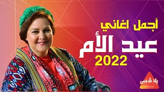 اجمل اغاني عيد الام       كوكتيل اغاني عيد الام احتفال بعيد الام  عيد الام           - اسمعها