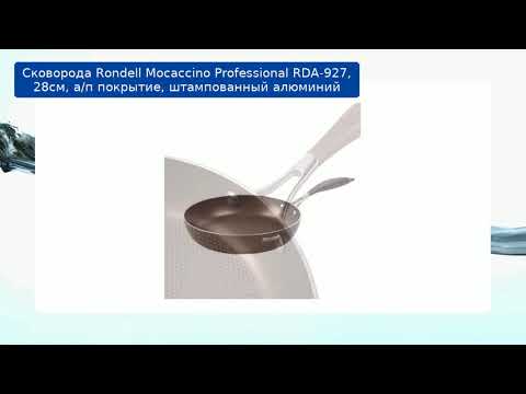 Сковорода Rondell Mocaccino Professional RDA-927, 28см, а/п покрытие, штампованный алюминий обзор