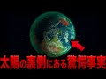 【ゆっくり解説】驚愕！太陽の裏側に未知の惑星か…政府トップが暴露した衝撃の機密情報とホピ族の予言との不可解な一致【都市伝説】【ミステリー】