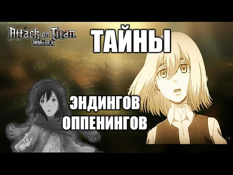 Атака Титанов Анализ Эндингов и Опенингов (1-3 сезоны), спойлеры к манге