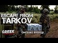 🔴 Стрим по игре Escape from Tarkov ( Идем за лутом! ) [18+] EFT